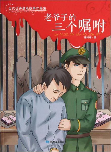 当代优秀悬疑故事作品集