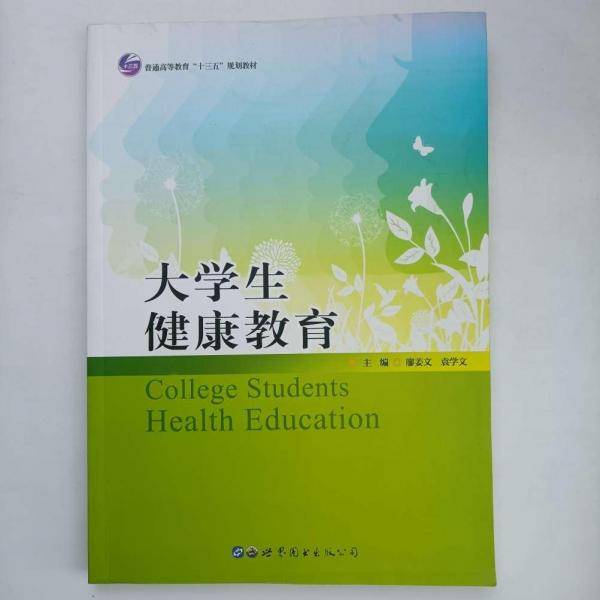大学生健康教育（两种封面随机发） [廖姜文, 主编]