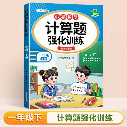 斗半匠 一年级下册计算题强化训练