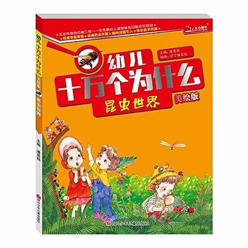 幼儿十万个为什么  昆虫世界