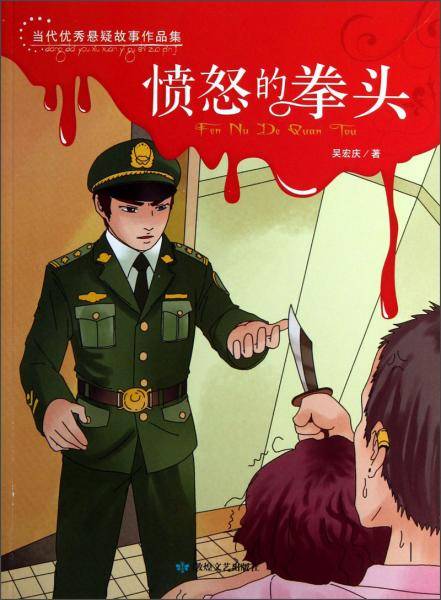 当代优秀悬疑故事作品集