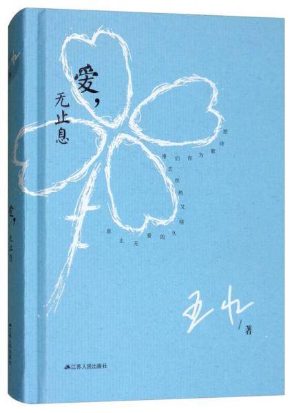 爱，无止息