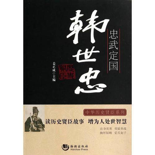忠武定国——韩世忠