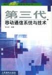 第三代移动通信系统与技术