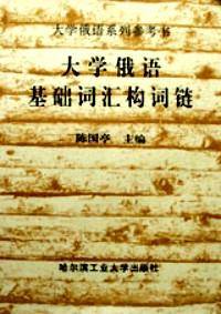 大学俄语基础词汇构词链