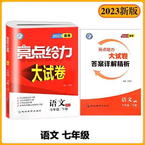 2023春亮点给力大试卷七年级语文下册统编版初一7年级教材课时提优作业同步练习期中期末单元测试卷