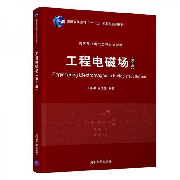工程电磁场(第3版)（高等院校电气工程系列教材）