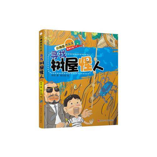 寻找树屋怪人/小神探齐乐天
