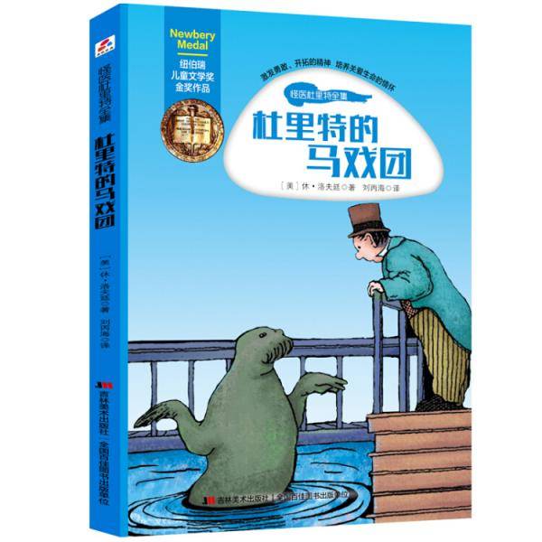 纽伯瑞儿童文学奖金奖作品・怪医杜里特全集：杜里特的马戏团