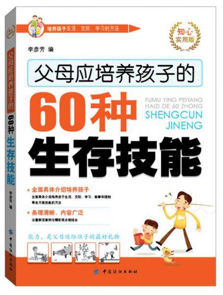 父母应培养孩子的60种生存技能