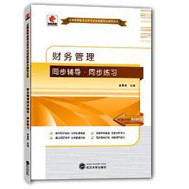 华职教育2015年全国高等教育自学考试创新型同步辅导系列(专科)：财务管理同步辅导?同步练习