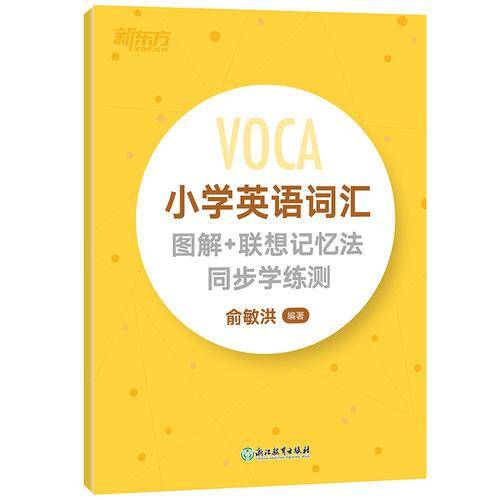 新东方  小学英语词汇图解+联想记忆法 同步学练测