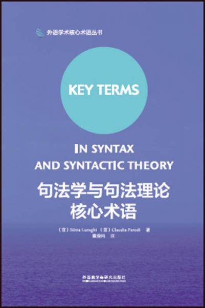 句法学与句法理论核心术语