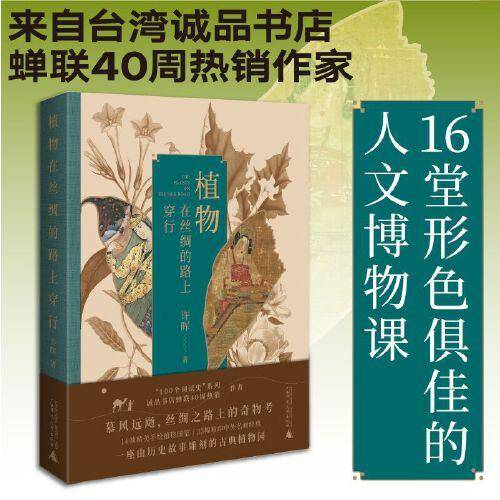 植物在丝绸的路上穿行（丝绸之路上的本草纲目和山海经，把植物作为方法，17堂深入历史细节的人文博物课）