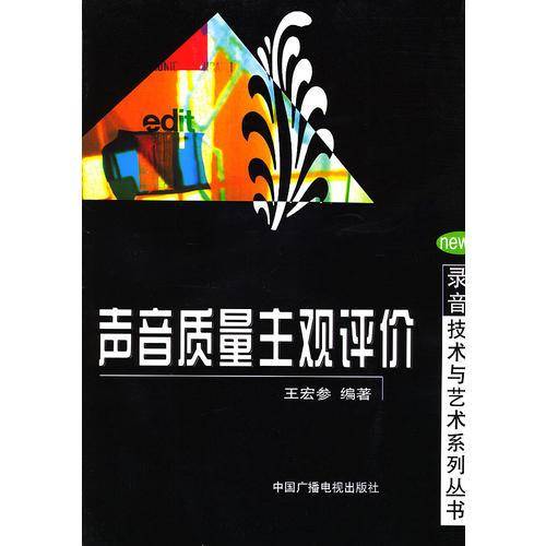 声音质量主观评价