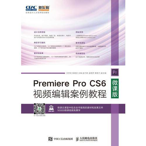 Premiere Pro CS6视频编辑案例教程（微课版）