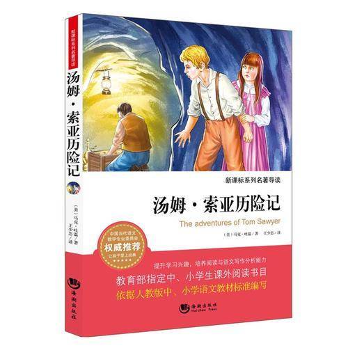 系列名著导读·汤姆·索亚历险记