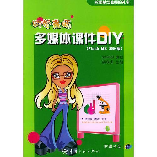 时尚教师：多媒体课件DIY（Flash MX 2004版）