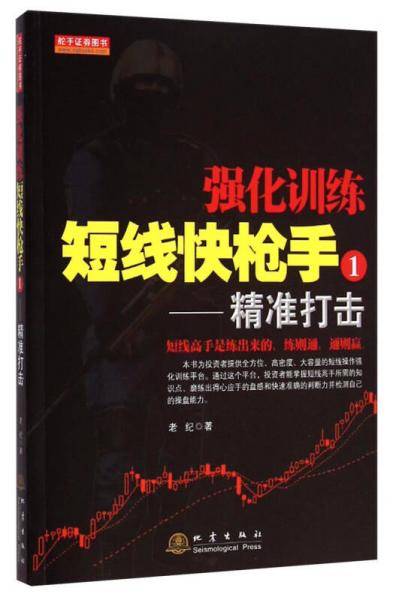 强化训练・短线快枪手1：精准打击