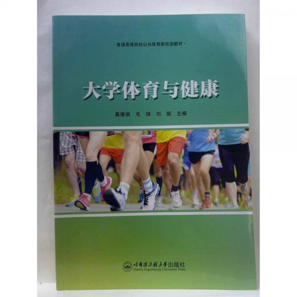 大学体育与健康 葛肇祺，毛锋，刘振主编