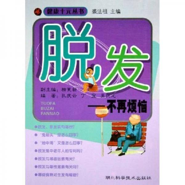 脱发
