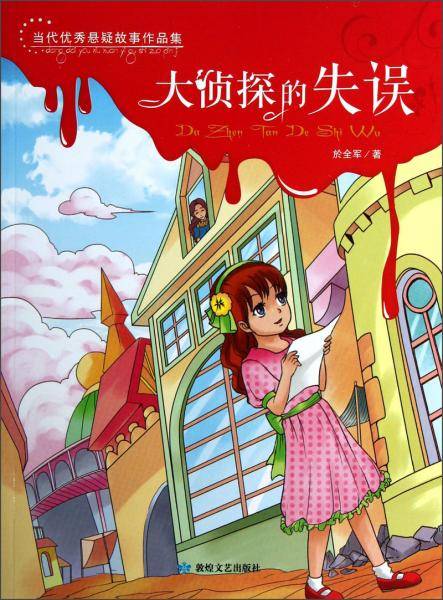 当代优秀悬疑故事作品集