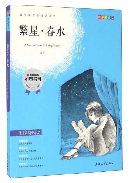 钟书图书・我最优阅・青少版彩插版・繁星.春水(第二辑）