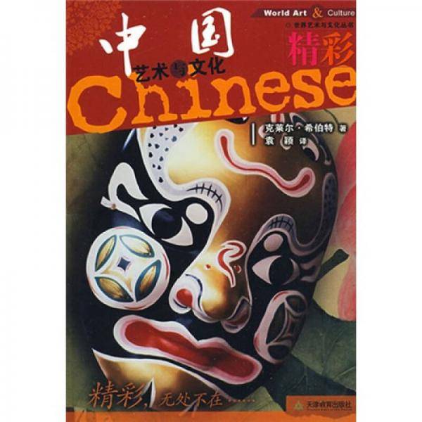 精彩・中国艺术与文化