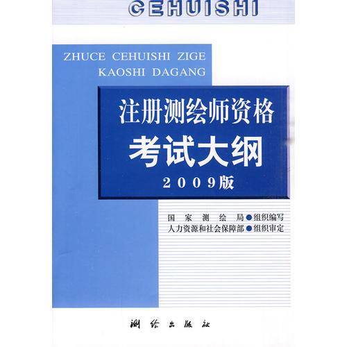 注册测绘师资格考试大纲