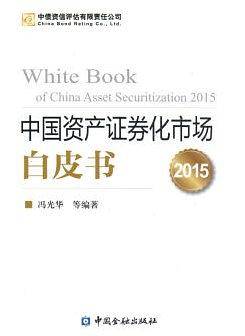 中国资产证券化市场白皮书2015
