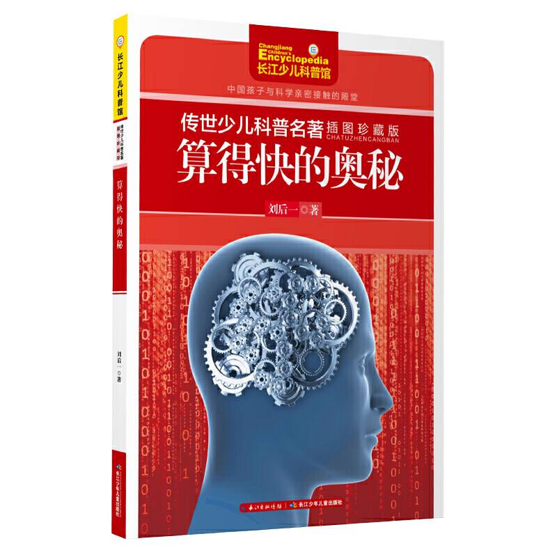 传世少儿科普名著-算得快的奥秘