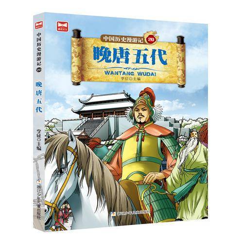 中国历史漫游记（20 晚唐五代）