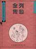 列仙全传