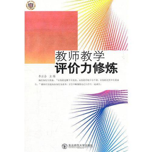 教师教学评价力修炼