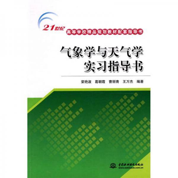 气象学与天气学实习指导书