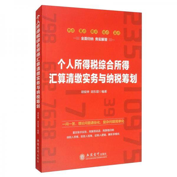 (教)个人所得税综合所得汇算清缴实务与纳税筹划/胡俊坤