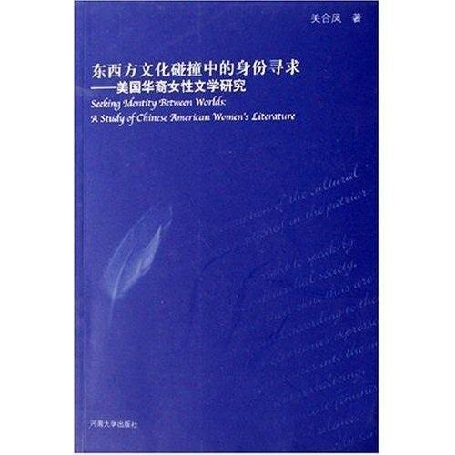 东西方文化碰撞中的身份寻求