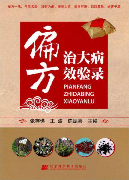 偏方治大病效验录