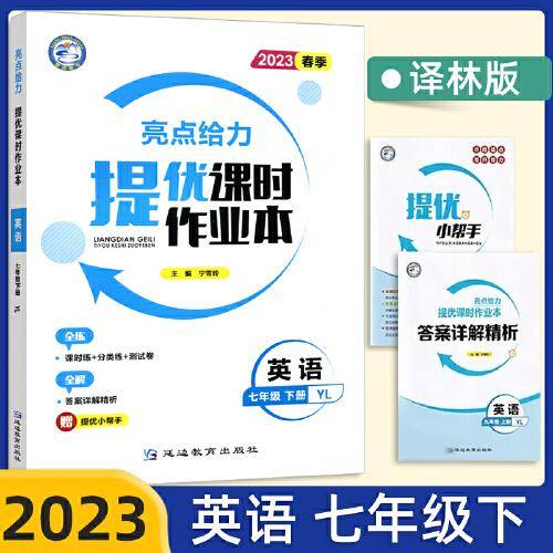 2023春亮点给力提优课时作业本七年级英语下册译林版初一7年级课后练习题单元测试卷