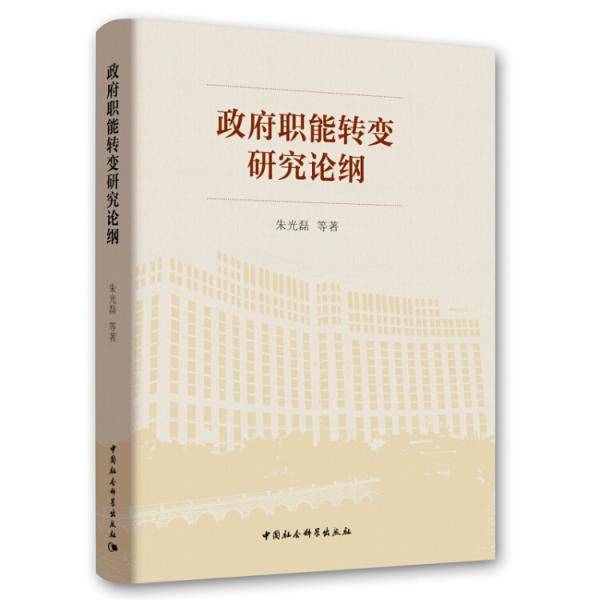 政府职能转变研究论纲
