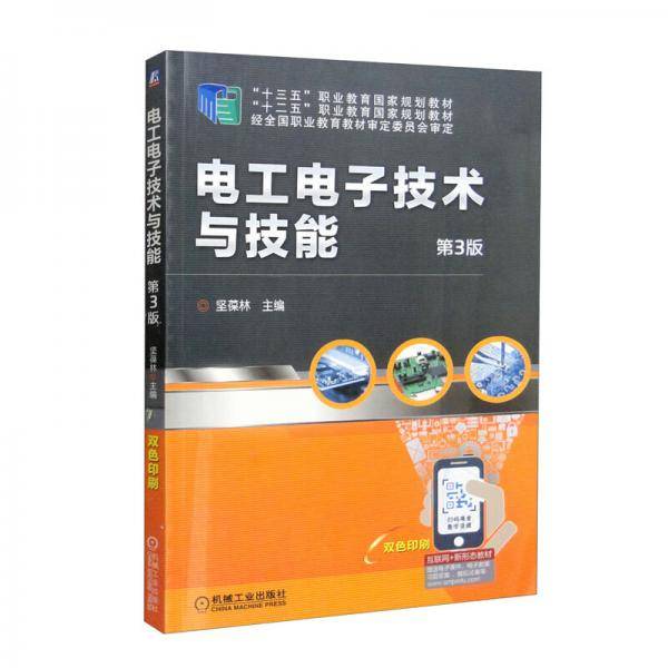 电工电子技术与技能（双色印刷第3版“十三五”职业教育国家规划教材）