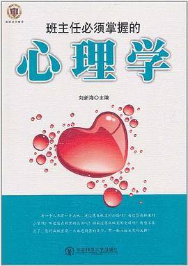 班主任必须掌握的心理学