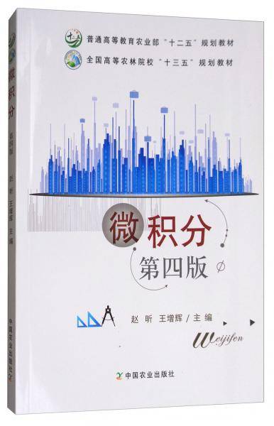 微积分（第4版）/全国高等农林院校“十三五”规划教材