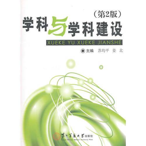 学科与学科建设（第二版）