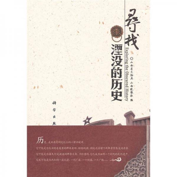 寻找湮没的历史