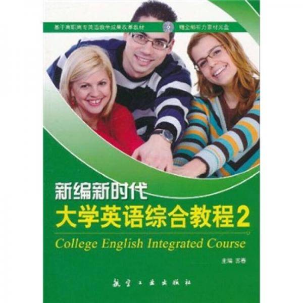 新编新时代大学英语综合教程
