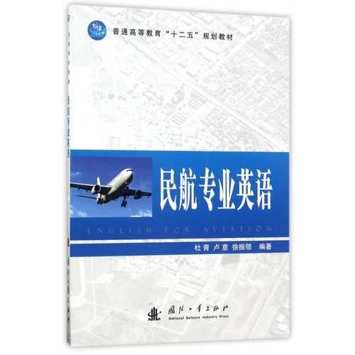 民航专业英语(普通高等教育十二五规划教材)
