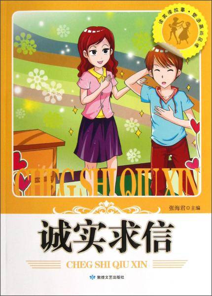 读美德故事・塑造高尚品德-诚实求信