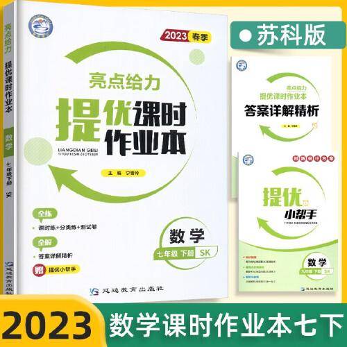 2023春亮点给力提优课时作业本七年级数学下册苏科版初一7年级教辅练习册同步教材基础提优训练册