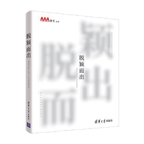 脱颖而出